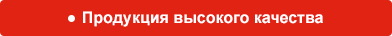 Продукция высокого качества